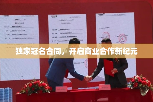 独家冠名合同,开启商业合作新纪元