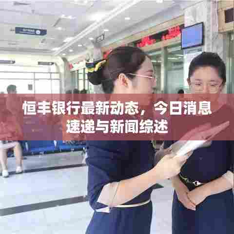 恒丰银行最新动态，今日消息速递与新闻综述