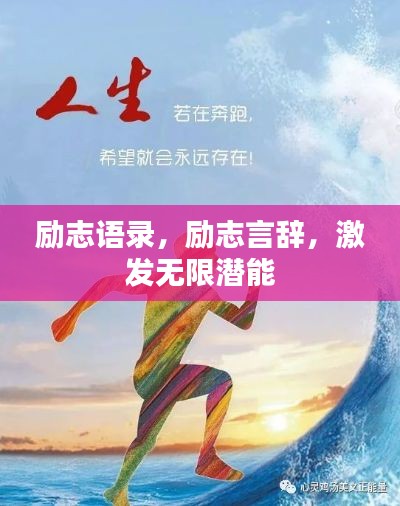 励志语录，励志言辞，激发无限潜能