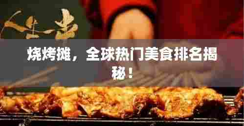 烧烤摊,全球热门美食排名揭秘!