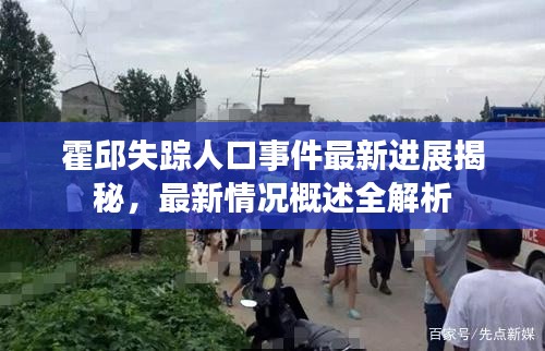 霍邱失踪人口事件最新进展揭秘，最新情况概述全解析