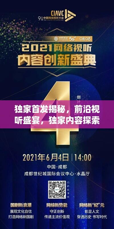 独家首发揭秘，前沿视听盛宴，独家内容探索之旅