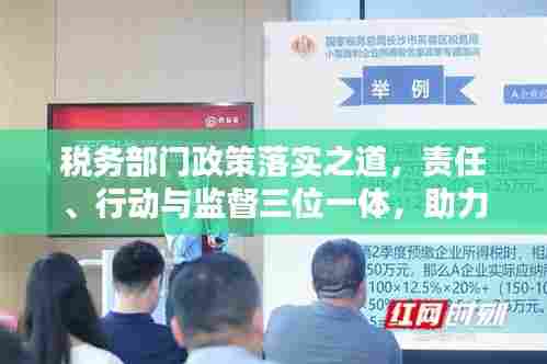 税务部门政策落实之道，责任、行动与监督三位一体，助力税收新政落地生根！