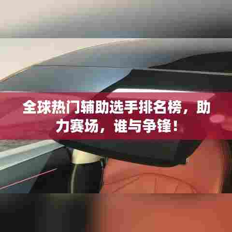 全球热门辅助选手排名榜,助力赛场,谁与争锋!