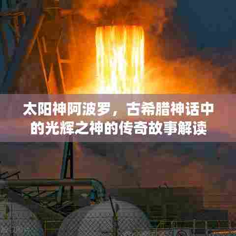 太阳神阿波罗，古希腊神话中的光辉之神的传奇故事解读