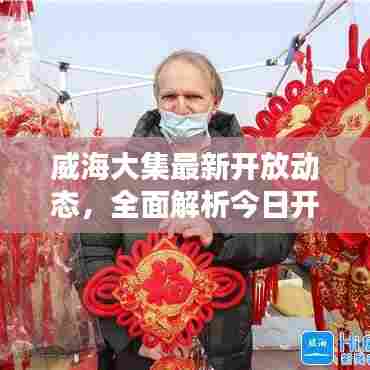 威海大集最新开放动态，全面解析今日开放消息