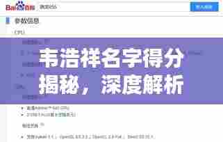 韦浩祥名字得分揭秘,深度解析,让你一探究竟!