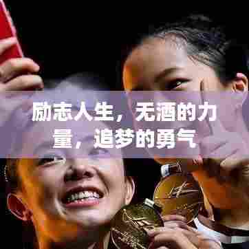 励志人生，无酒的力量，追梦的勇气