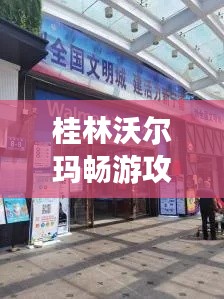 桂林沃尔玛畅游攻略，购物观光两不误！