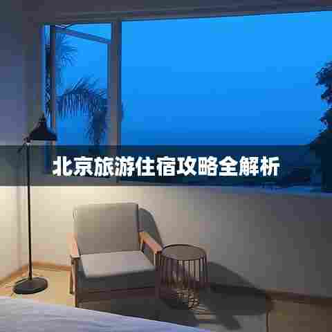 北京旅游住宿攻略全解析