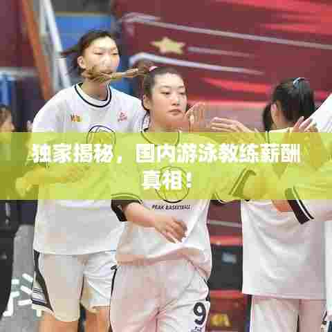 独家揭秘，国内游泳教练薪酬真相！