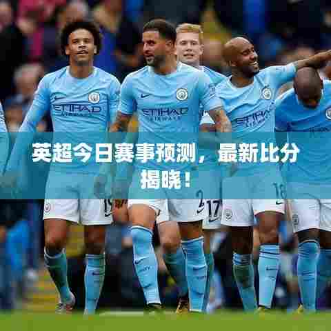 英超今日赛事预测,最新比分揭晓!