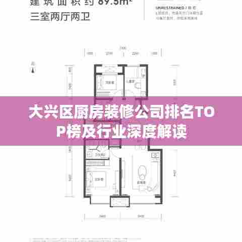 大兴区厨房装修公司排名TOP榜及行业深度解读