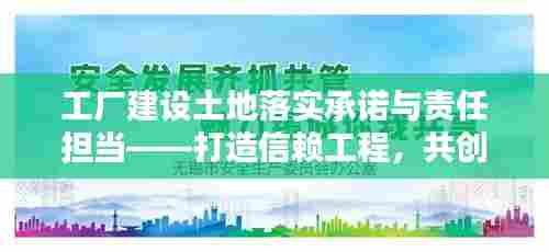 工厂建设土地落实承诺与责任担当——打造信赖工程,共创美好未来