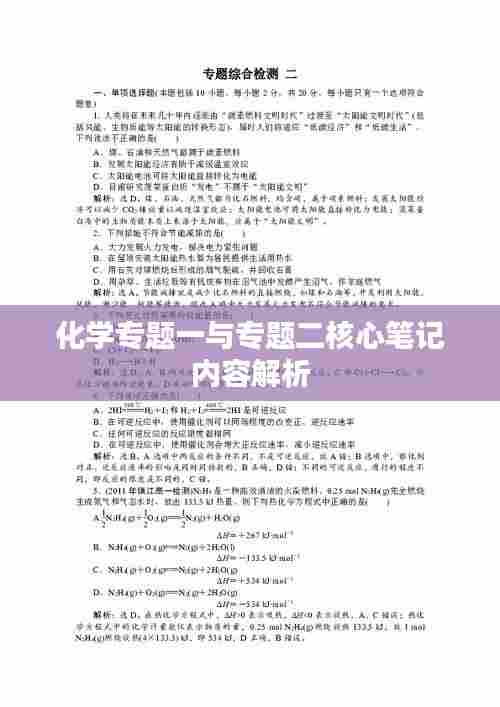 化学专题一与专题二核心笔记内容解析