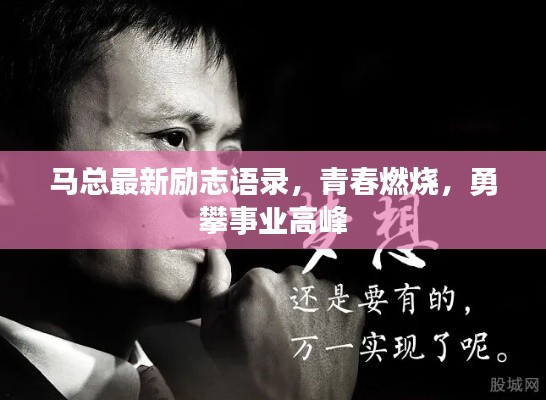 马总最新励志语录,青春燃烧,勇攀事业高峰