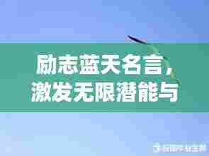 励志蓝天名言,激发无限潜能与梦想的力量!