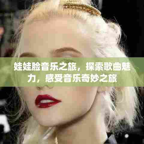 娃娃脸音乐之旅，探索歌曲魅力，感受音乐奇妙之旅