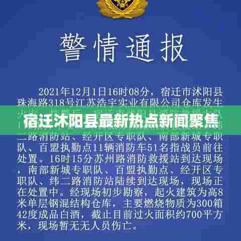 宿迁沐阳县最新热点新闻聚焦