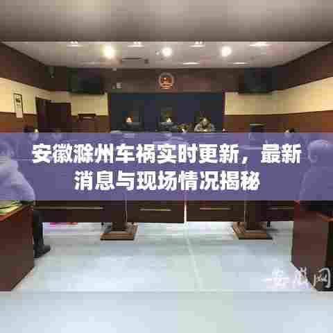 安徽滁州车祸实时更新，最新消息与现场情况揭秘