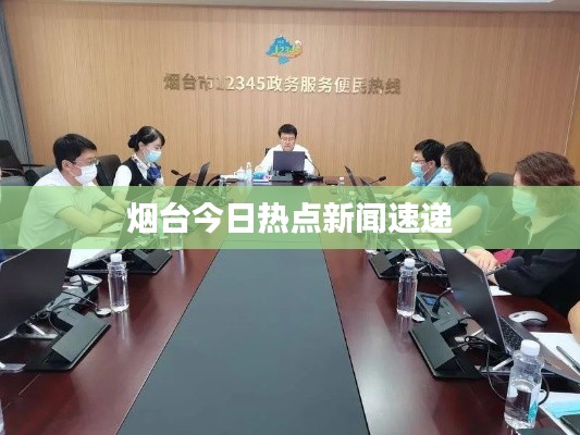 烟台今日热点新闻速递