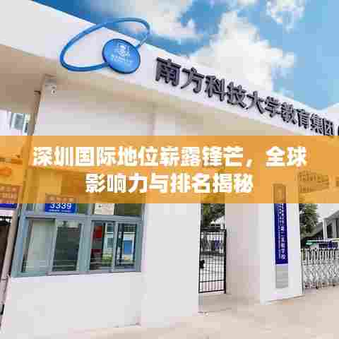 深圳国际地位崭露锋芒，全球影响力与排名揭秘