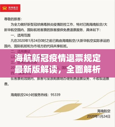 海航新冠疫情退票规定最新版解读，全面解析退票政策，保障旅客权益