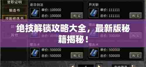 绝技解锁攻略大全,最新版秘籍揭秘!