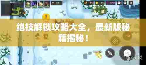 绝技解锁攻略大全，最新版秘籍揭秘！