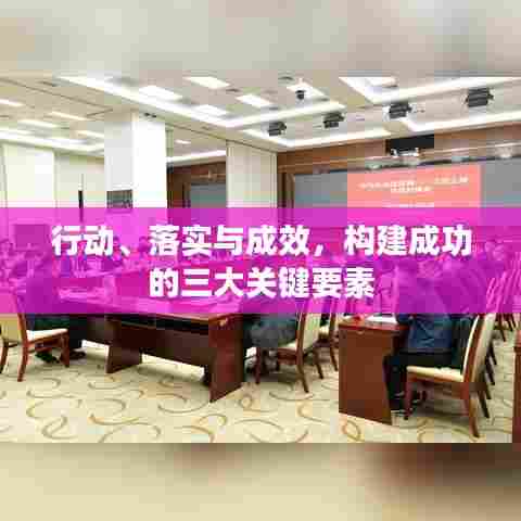 行动、落实与成效，构建成功的三大关键要素