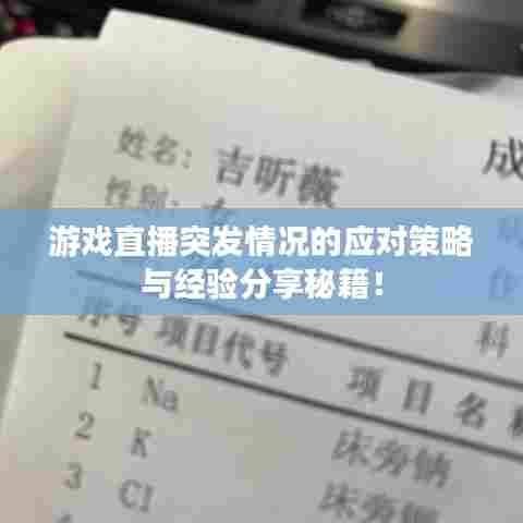 游戏直播突发情况的应对策略与经验分享秘籍！