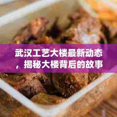 武汉工艺大楼最新动态，揭秘大楼背后的故事