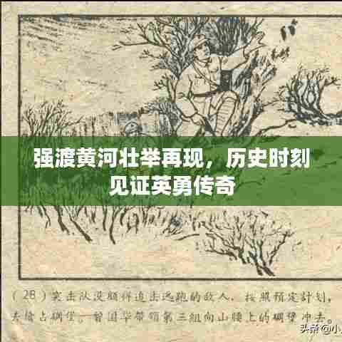 强渡黄河壮举再现，历史时刻见证英勇传奇