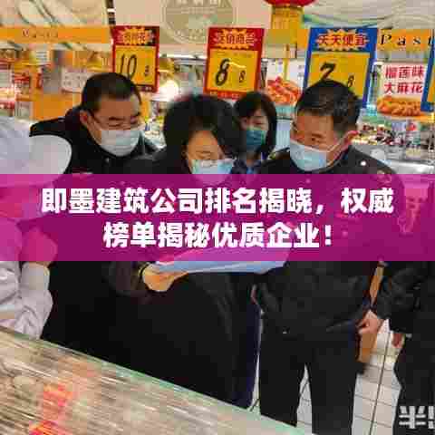 即墨建筑公司排名揭晓,权威榜单揭秘优质企业!