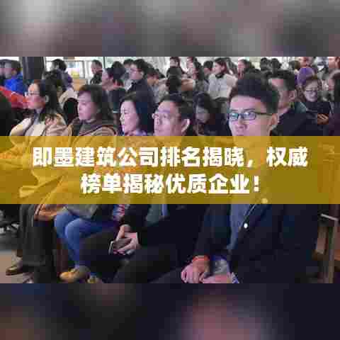即墨建筑公司排名揭晓,权威榜单揭秘优质企业!