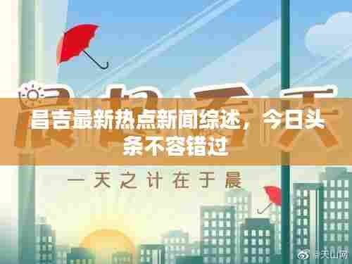 昌吉最新热点新闻综述，今日头条不容错过