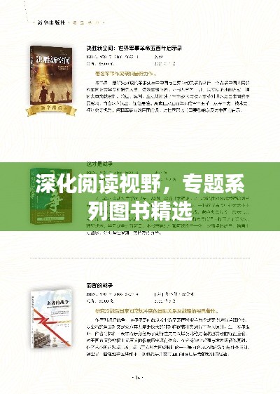 深化阅读视野，专题系列图书精选