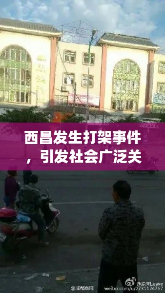 西昌发生打架事件,引发社会广泛关注,新闻头条聚焦事件进展