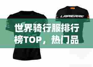 世界骑行服排行榜TOP，热门品牌骑行服饰大比拼！