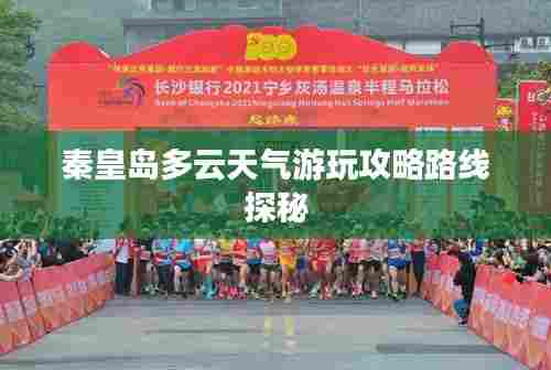 秦皇岛多云天气游玩攻略路线探秘