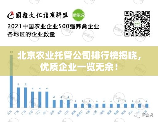 北京农业托管公司排行榜揭晓,优质企业一览无余!