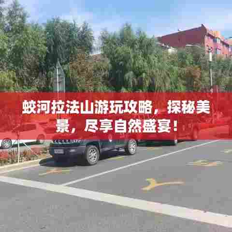蛟河拉法山游玩攻略,探秘美景,尽享自然盛宴!