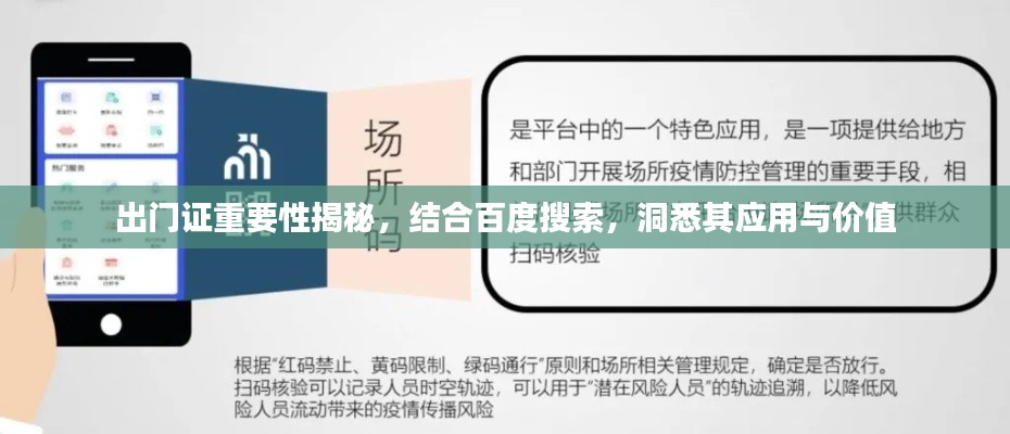 出门证重要性揭秘,结合百度搜索,洞悉其应用与价值