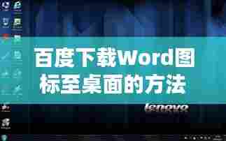 百度下载Word图标至桌面的方法与步骤