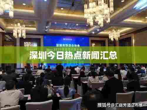 深圳今日热点新闻汇总