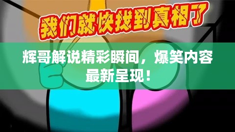辉哥解说精彩瞬间，爆笑内容最新呈现！