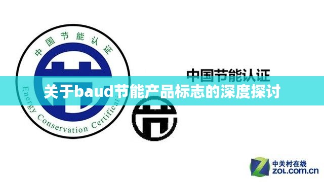 关于baud节能产品标志的深度探讨