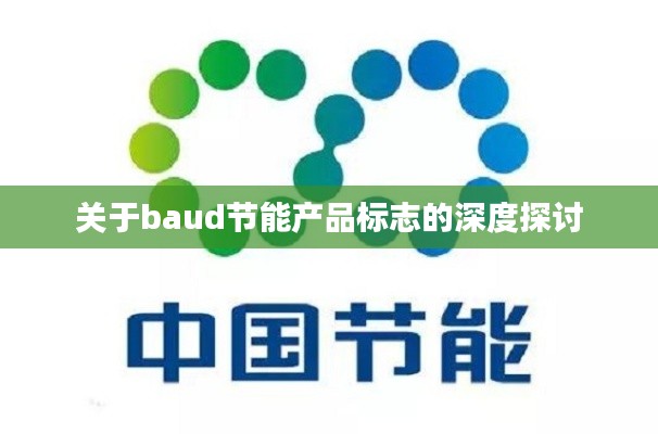 关于baud节能产品标志的深度探讨