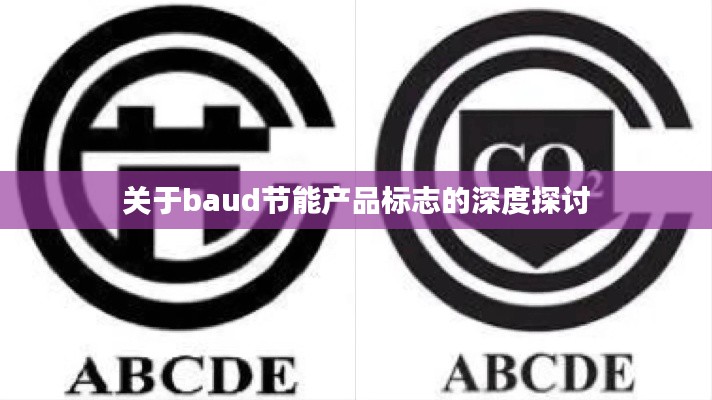 关于baud节能产品标志的深度探讨