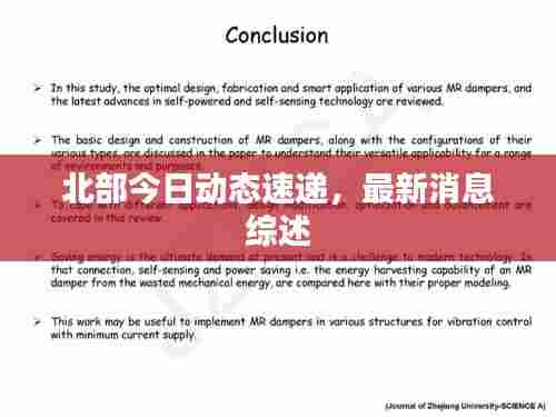 北部今日动态速递，最新消息综述